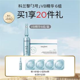 【防晒季】【爆】1楼GALENIC科兰黎（3号）VB精华6组/盒