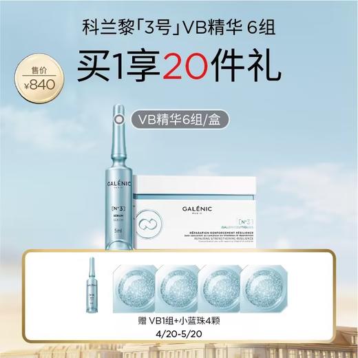 【防晒季】【爆】1楼GALENIC科兰黎（3号）VB精华6组/盒 商品图0