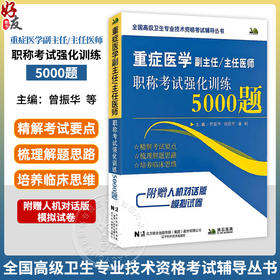 重症医学副主任 主任医师 职称考试强化训练5000题 曾振华 刘勇军 桑岭 主编 职称考试 9787559141088 辽宁科学技术出版社