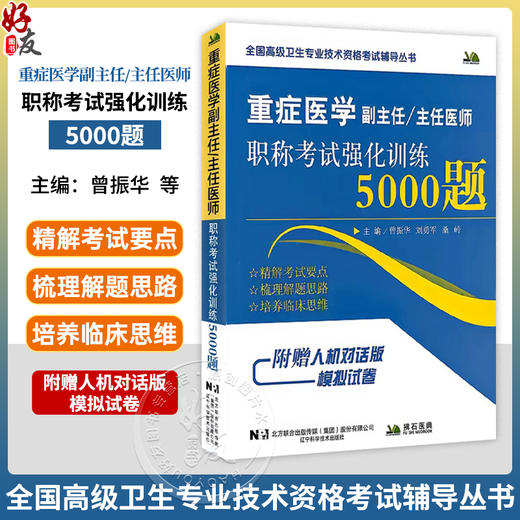 重症医学副主任 主任医师 职称考试强化训练5000题 曾振华 刘勇军 桑岭 主编 职称考试 9787559141088 辽宁科学技术出版社 商品图0
