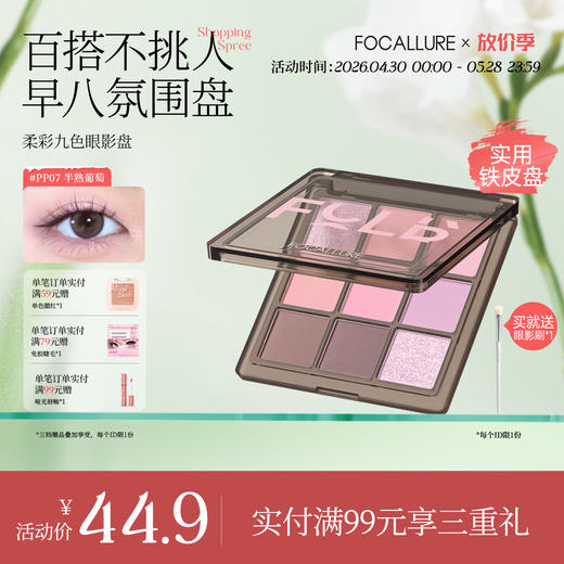 【热卖爆款】菲鹿儿柔彩九色眼影盘哑光大地色珠光细闪粉亮片新手日常妆 商品图0
