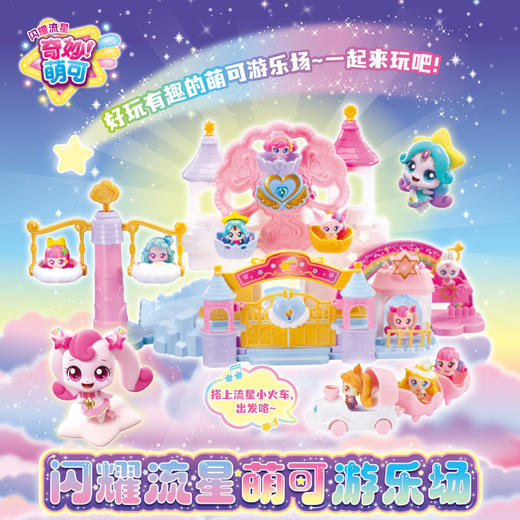 闪耀流星萌可游乐场女童玩具-纪念日百货门店同款171155429 商品图0