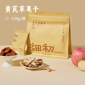 黄芪苹果干 | 黄芪配山东红富士苹果 三蒸三晒 黄芪添加量≥20% 一口吃下半个苹果  厚实软糯 自然香甜 开袋即食