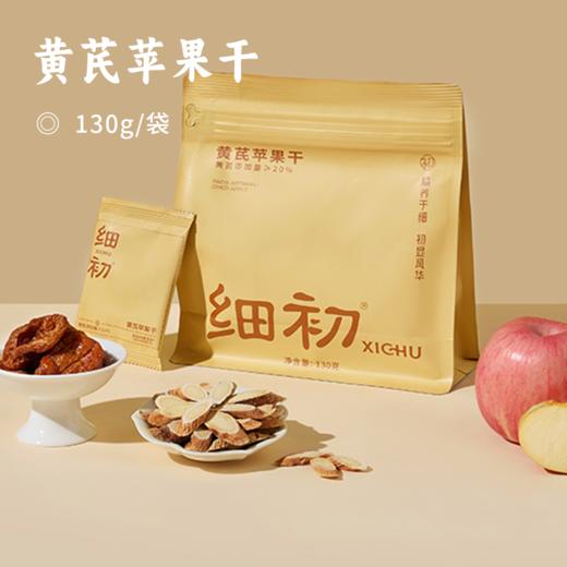 黄芪苹果干 | 黄芪配山东红富士苹果 三蒸三晒 黄芪添加量≥20% 一口吃下半个苹果  厚实软糯 自然香甜 开袋即食 商品图0