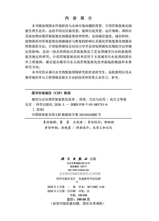 城市污水处理厌氧氨氧化技术：原理、方法与应用 商品图2