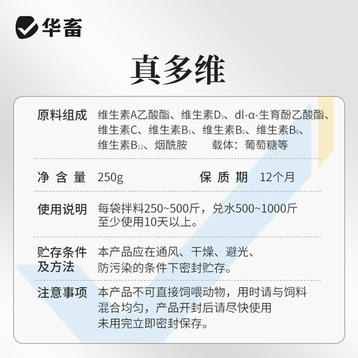 【社群专享】华畜真多维 鸡鸭鹅猪牛羊补充维生素提高产蛋率营养活性高效果好 商品图5