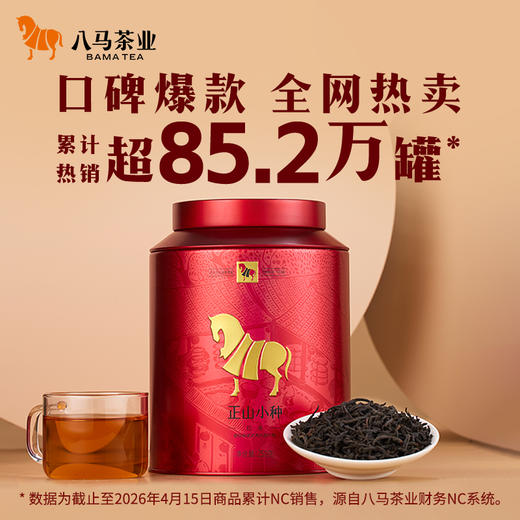 八马茶业｜武夷红茶正山小种茶叶·圆罐装250g 商品图0