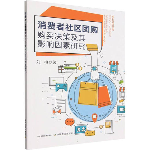 消费者社区团购购买决策及其影响因素研究 商品图0