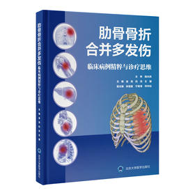 肋骨骨折合并多发伤 临床病例精萃与诊疗思维 金亮 白洁 王通 主编 北医社