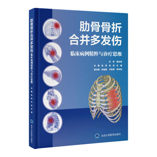 肋骨骨折合并多发伤 临床病例精萃与诊疗思维 金亮 白洁 王通 主编 北医社 商品图0