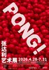PONG! 张达利艺术展 商品缩略图0