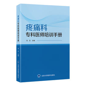 疼痛科专科医师培训手册 冯艺 主编 北医社