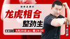 【4月29日】龙虎相合 整劲生 商品缩略图0