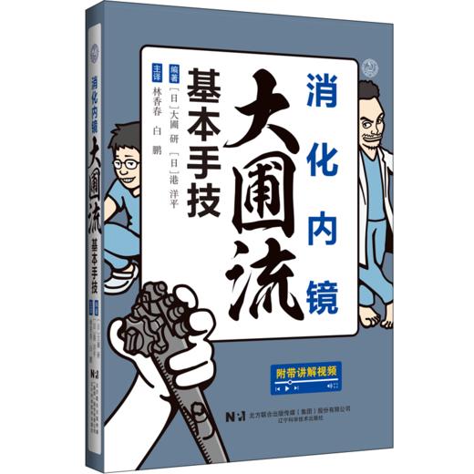 【出版社直发】消化内镜大圃流基本手技 林香春 白鹏 主译 聚焦消化内镜从基础到进阶的全流程实用技巧 辽宁科学技术出版社 商品图1