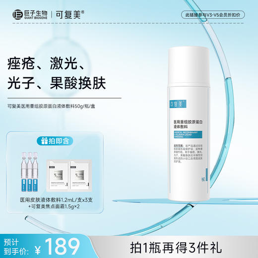 【可复美医用重组胶原蛋白液体敷料】50g/100g/瓶/盒 商品图0