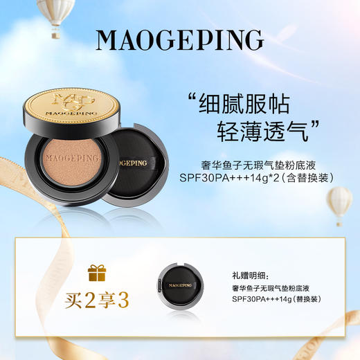 【爆】1楼毛戈平奢华鱼子无暇气垫粉底液14g*2(含替换芯）+奢华鱼子无暇气垫粉底液（替换芯） 商品图0