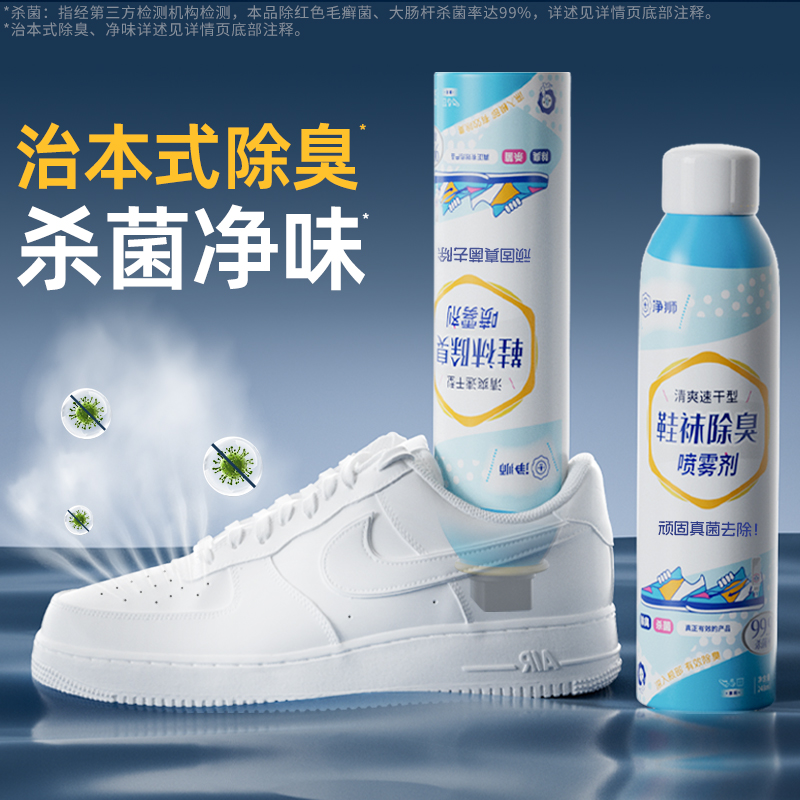 【超值3瓶装】净狮 鞋袜除臭喷雾 杀菌净味 清香淡雅 248ml*3瓶