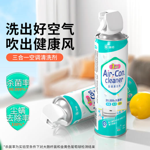 必备！吹出健康风！“下单送集水袋1个” 净狮 3合1空调清洗剂 480ml*3瓶 商品图0