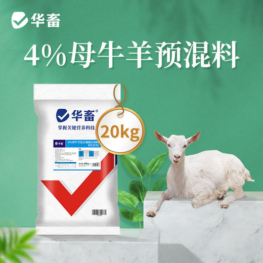 【整吨更优惠】华畜4%种牛羊预混料饲料20kg 提高配种率缩短空怀期 商品图0
