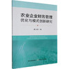 农业企业财务管理优化与模式创新研究 商品缩略图0