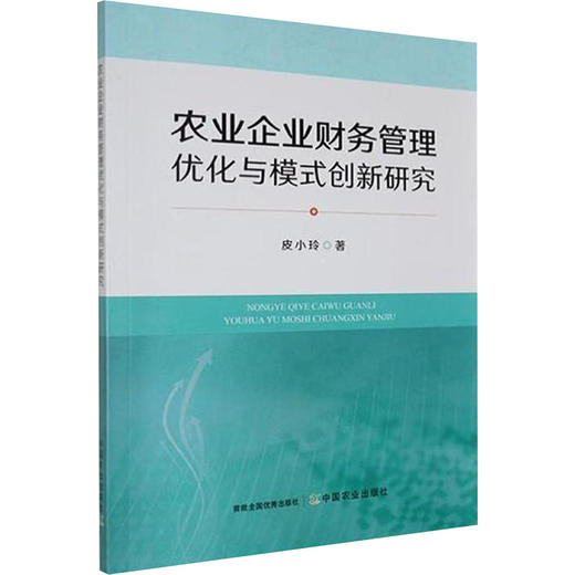 农业企业财务管理优化与模式创新研究 商品图0