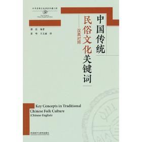 中国传统民俗文化关键词(思想文化关键词系列)
