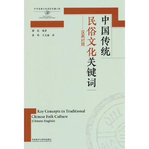中国传统民俗文化关键词(思想文化关键词系列) 商品图0