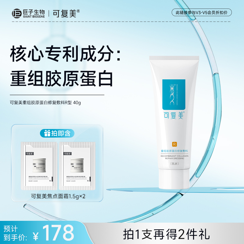 【可复美重组胶原蛋白修复敷料】R型40g