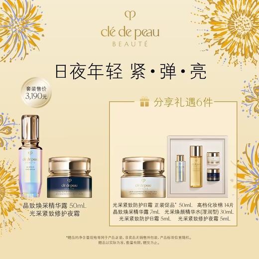 【爆】1楼肌肤之钥晶致焕采精华露  50毫升➕  光采焕颜修护夜霜 50ml 商品图0