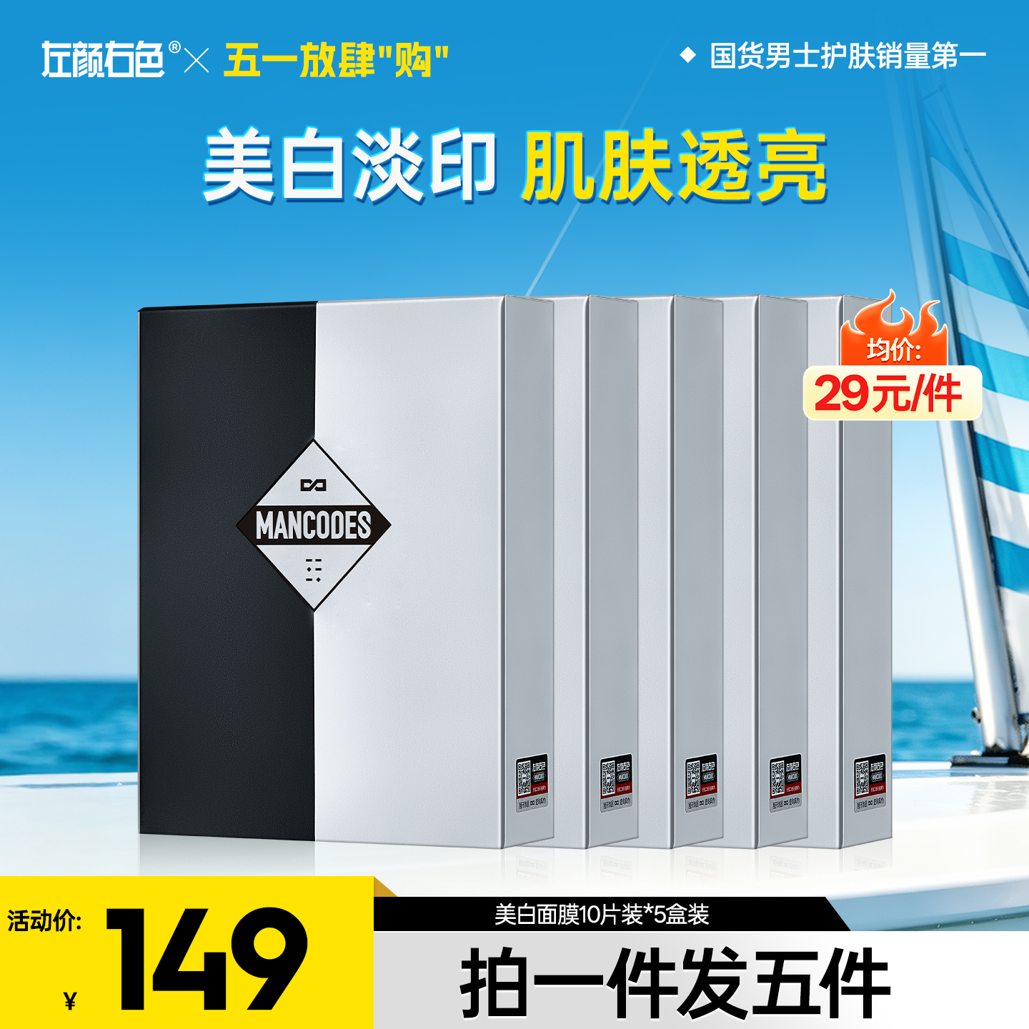 🔥满额送洁面 | 🎁拍1得5 >左颜右色 美白保湿面膜10片装*5盒装