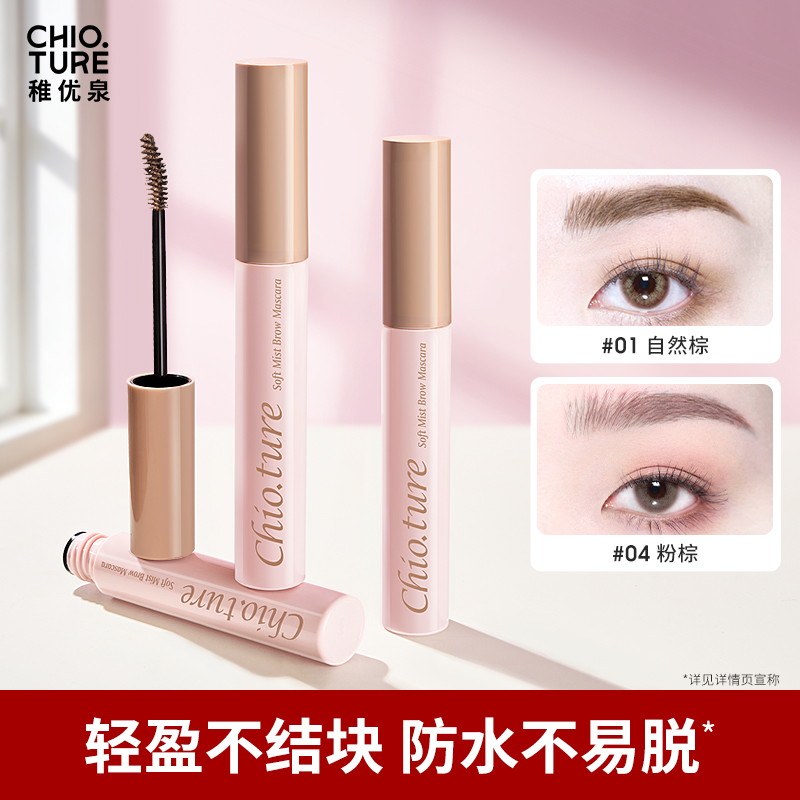 稚优泉（CHIOTURE）柔雾染眉膏防水速干均匀上色不易晕染不易掉色