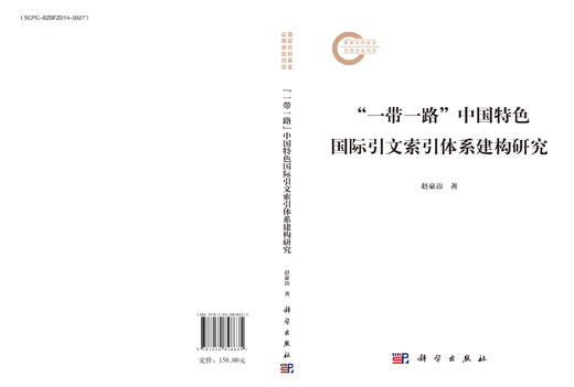 “一带一路”中国特色国际引文索引体系建构研究 商品图3