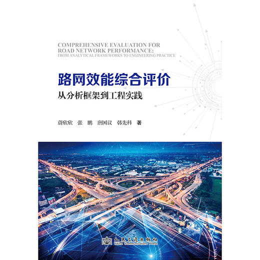 路网效能综合评价：从分析框架到工程实践 商品图3