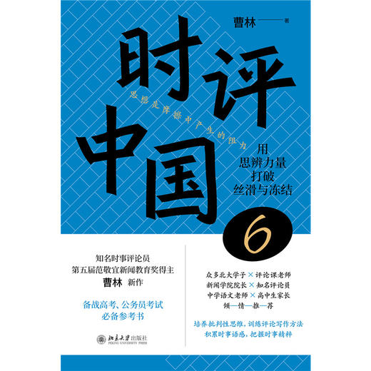 时评中国6：用思辨力量打破丝滑与冻结 曹林 北京大学出版社 商品图1