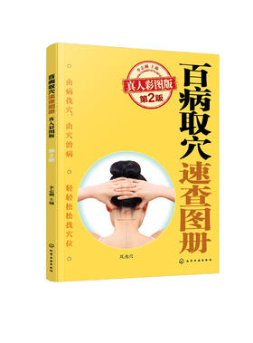百病取穴速查图册（真人彩图版）（第2版）