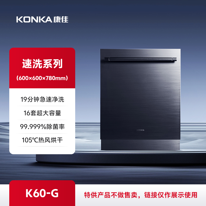 康佳速洗洗碗机 K60-G