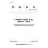公路粗集料活性粉末混凝土预制构件   桥面板(T/CECS 10506—2025) 商品缩略图3