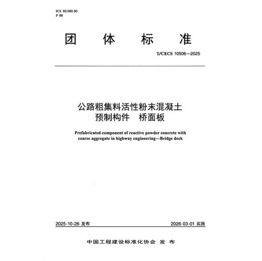 公路粗集料活性粉末混凝土预制构件   桥面板(T/CECS 10506—2025) 商品图3