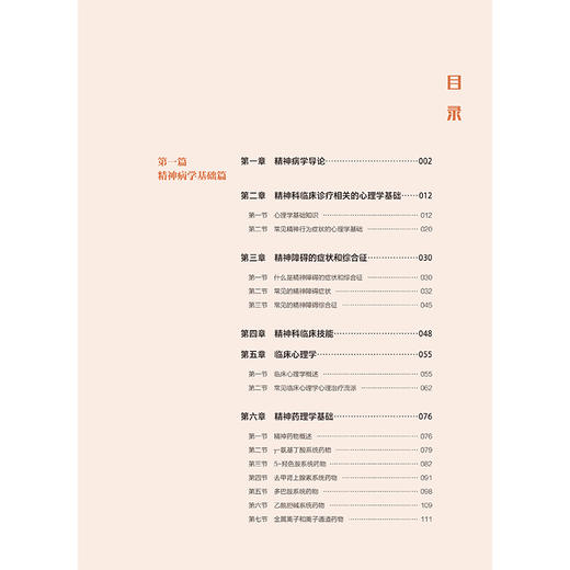 精神病学 司天梅 主编 北大医学“新时代”器官系统整合教材 供本科临床医学及相关专业用 9787565935268 北京大学医学出版社 商品图3