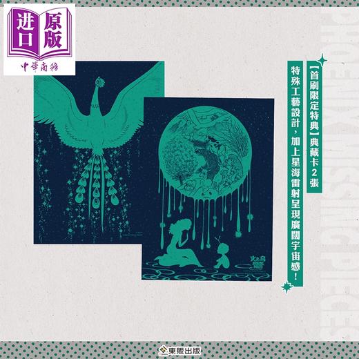 预售 【中商原版】漫画 火之鸟 望乡篇 典藏复刻作品集：PHOENIX MISSING PIECES 首刷限定盒装版 手冢治虫 台版漫画书 台湾东贩出版 商品图2