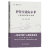 智慧交通向未来——一本书读懂智慧交通 商品缩略图2