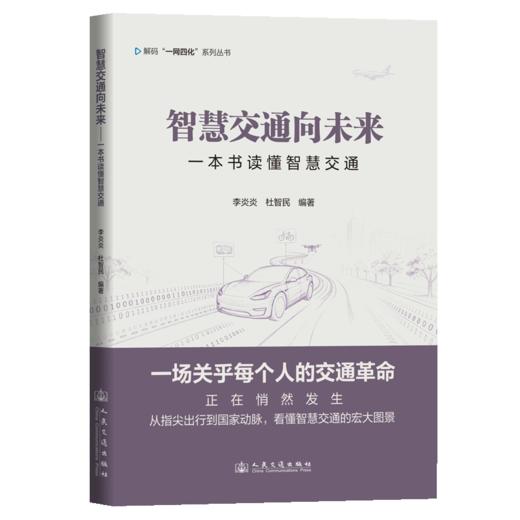 智慧交通向未来——一本书读懂智慧交通 商品图2