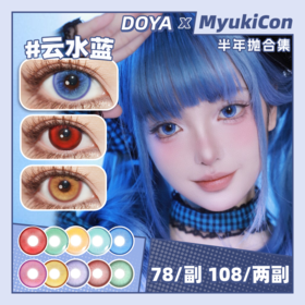 【活动】DOYA半年抛&年抛 新品 晶蓝星/绯焰星/暖金星 炎柱赤心/苍海伏流/莫奈湖蓝/玄色黑/魅力红/蓝莓奶昔/绝对领域/唐宫夜宴/运动番/芭比系列 COS显色美瞳 咒术回战/查理苏/pjsk