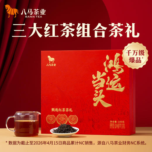 八马茶业｜鸿运当头红茶组合装(金骏眉/正山小种/工夫红茶)180g 商品图0