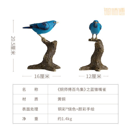 铜师傅 铜摆件《铜师傅百鸟集》之蓝锥嘴雀 商品图4