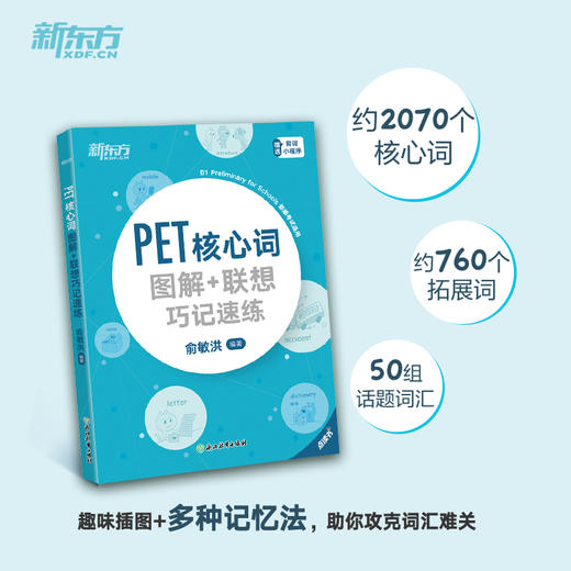 【新东方】PET核心词图解+联想巧记速练+学练测共2本 新版 商品图1