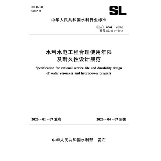 SL/T654-2026水利水电工程合理使用年限及耐久性设计规范（中华人民共和国水利行业标准） 商品图3