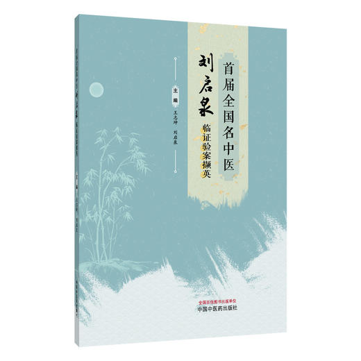 首届全国名中医刘启泉临证验案撷英 王志坤 刘启泉 杂病治验辑录内科 妇科 皮肤科等多领域医案 9787524703556中国中医药出版社 商品图1