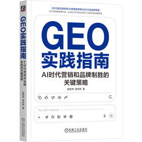 GEO实践指南 AI时代营销和品牌制胜的关键策略 赵乾坤 周宗照 AI AIGC SEO GEO AIO 数字营销 营销数字化 AI营销 智能化营销书籍