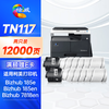 绘威TN117H大容量粉盒 适用美能达Bizhub 164 184 185 185e 7718 7818 7818e复合机碳粉 墨粉 墨盒 商品缩略图6